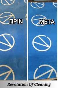 Χαλι πριν & μετα